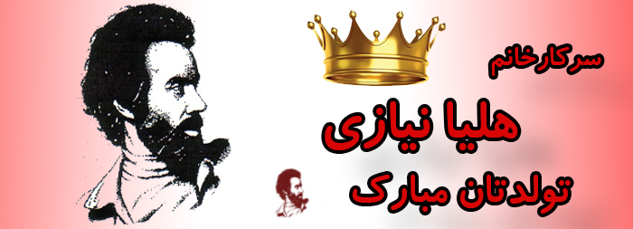 سرکار خانم هلیا نیازی تولدت مبارک سرکار خانم هلیا نیازی تولدت مبارک